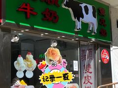 -义顺牛奶公司(新马路老店)