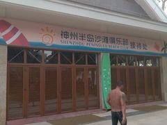 -神州半岛海上运动俱乐部