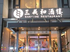 -山东国际饭店·三义和(解放路店)