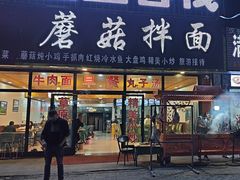 -蘑菇拌面•正宗新疆菜