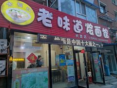 -余福记老味道烩面馆(长春店)