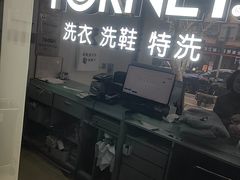-福奈特洗衣·洗鞋·奢侈品护理(虬江路店)