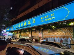 门面-马尔龙新疆饭店·清真(长青路店)