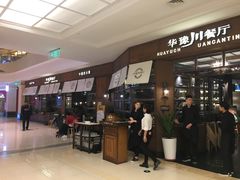 门面-华豫川酒家(大卫城店)