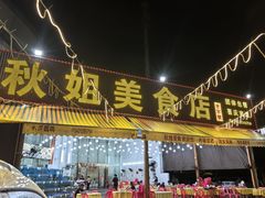 -秋姐美食店(旅游大道店)