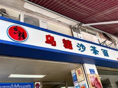 -乌糖沙茶面(民族路店)
