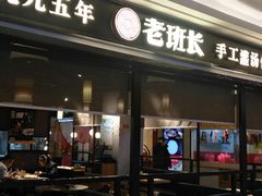-老班长手工灌汤包(望京华彩店)