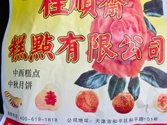 -芦庄子桂顺斋(和平路总店)