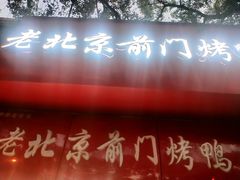 门面-老北京前门烤鸭(北中路99店)