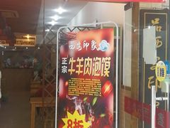门面-西安印象·肉夹馍(金杨路店)
