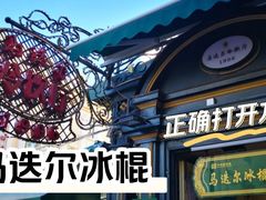 -马迭尔冷饮厅1906(中央大街店)
