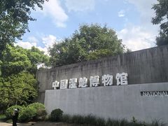 -中国湿地博物馆