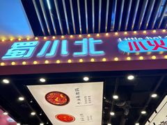 -蜀小北旋转小火锅·烤肉(金轮双子星优惠店)