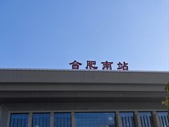 -合肥南站