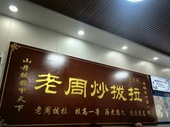 -老周炒拨拉(甘州总店)