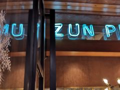 门面-尊品牛排(恒峰店)