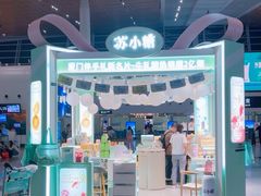 -苏小糖(T4航站楼店)