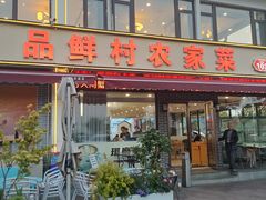 -品鲜村农家菜·阳澄湖大闸蟹(总店)