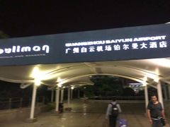 -广州白云机场雅高铂尔曼大酒店