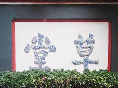 -成都杜甫草堂博物馆