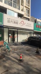 -苗方清颜专业祛痘