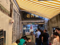 -沪西老弄堂面馆(定西路店)