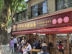 -文武王氏烧饼·无矾油条(西溪路店)