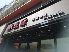 门面-熙盛源(复兴路店)