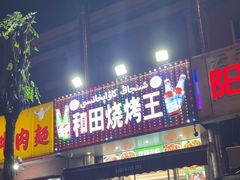 -新疆和田烧烤王(凤凰路店)