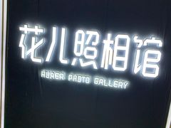 -花儿照相馆·最美证件照(红旗街万达店)