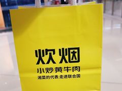 -炊烟小炒黄牛肉(中心印象城店)