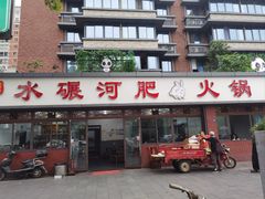 -水碾河肥兔火锅(水碾河店)