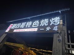 -胡四哥特色火盆烧烤(一分店)