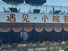 -遇见小院·长思缘农家院(怀柔店)