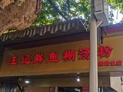 -汪记鲜鱼糊汤粉(沈阳路总店)