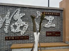 -临江后街鳝丝(临江店)