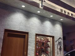 门面-松幸日式料理(中山路店)