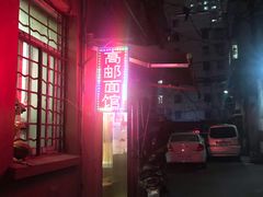 -高邮面馆(明瓦廊店)