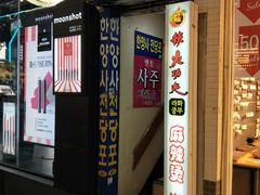 -辣火功夫麻辣烫(明洞1号店)