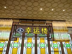 -幸运楼(北京路店)