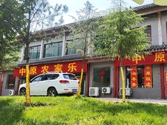 -中原农家乐(中原饭店)