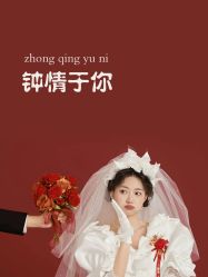 -女王风尚STUDIO·轻奢化定制