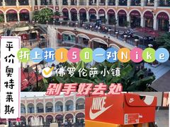 -佛罗伦萨小镇广佛名品奥特莱斯(疏港路店)