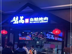 -梨花自助烤肉(天河城店)