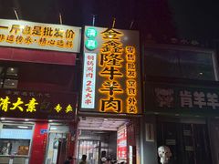 -清真·金鑫隆牛羊肉(环山路店)