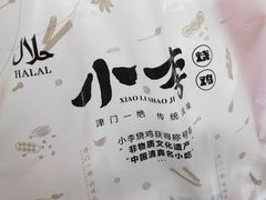 -小李烧鸡(西北角总店)