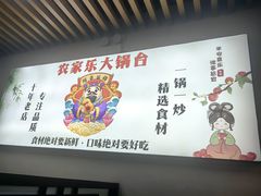 -农家乐大锅台铁锅炖(四流中路店)