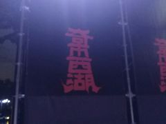 -西湖天地