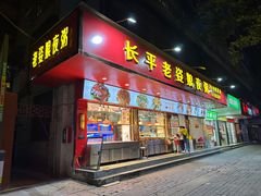 -长平老姿娘夜粥(平东一街店)