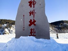 -北极村旅游风景区
